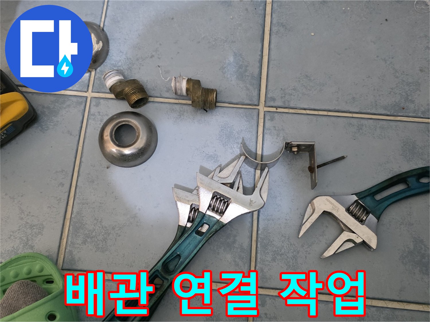 꼼꼼한 배관 연결 작업 - 누수 발생 가능성을 최소화합니다 - 숙련된 기술로 완벽하게 시공합니다.