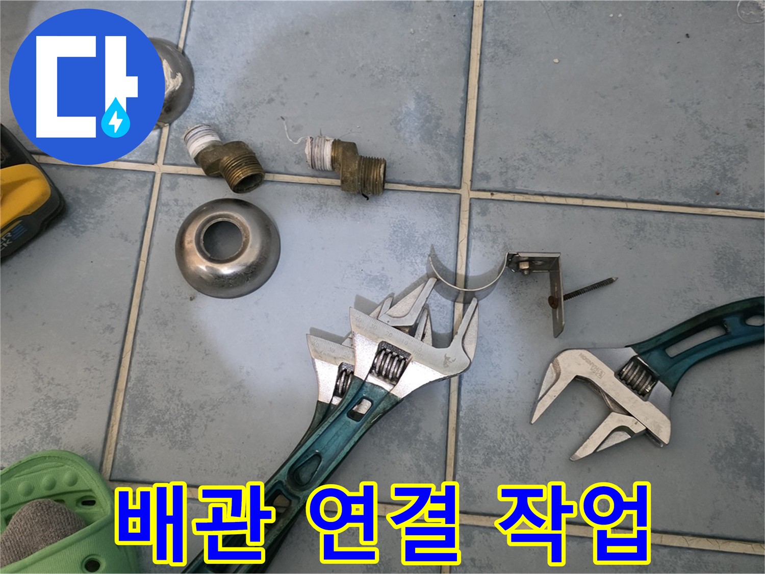 꼼꼼한 배관 연결 작업 - 누수 발생 가능성을 최소화합니다 - 숙련된 기술로 완벽하게 시공합니다.