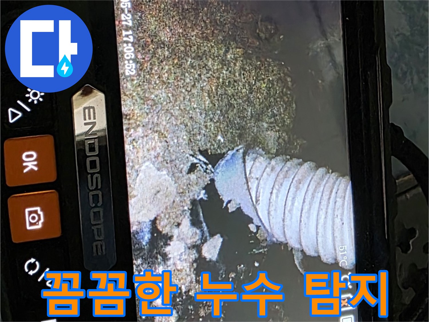 남양주 오남 - 내시경으로 꼼꼼하게 배관 속 누수 탐지
