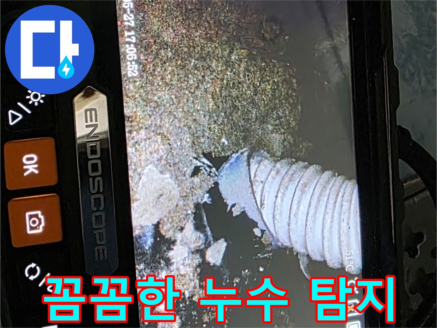 남양주 오남 - 내시경으로 꼼꼼하게 배관 속 누수 탐지