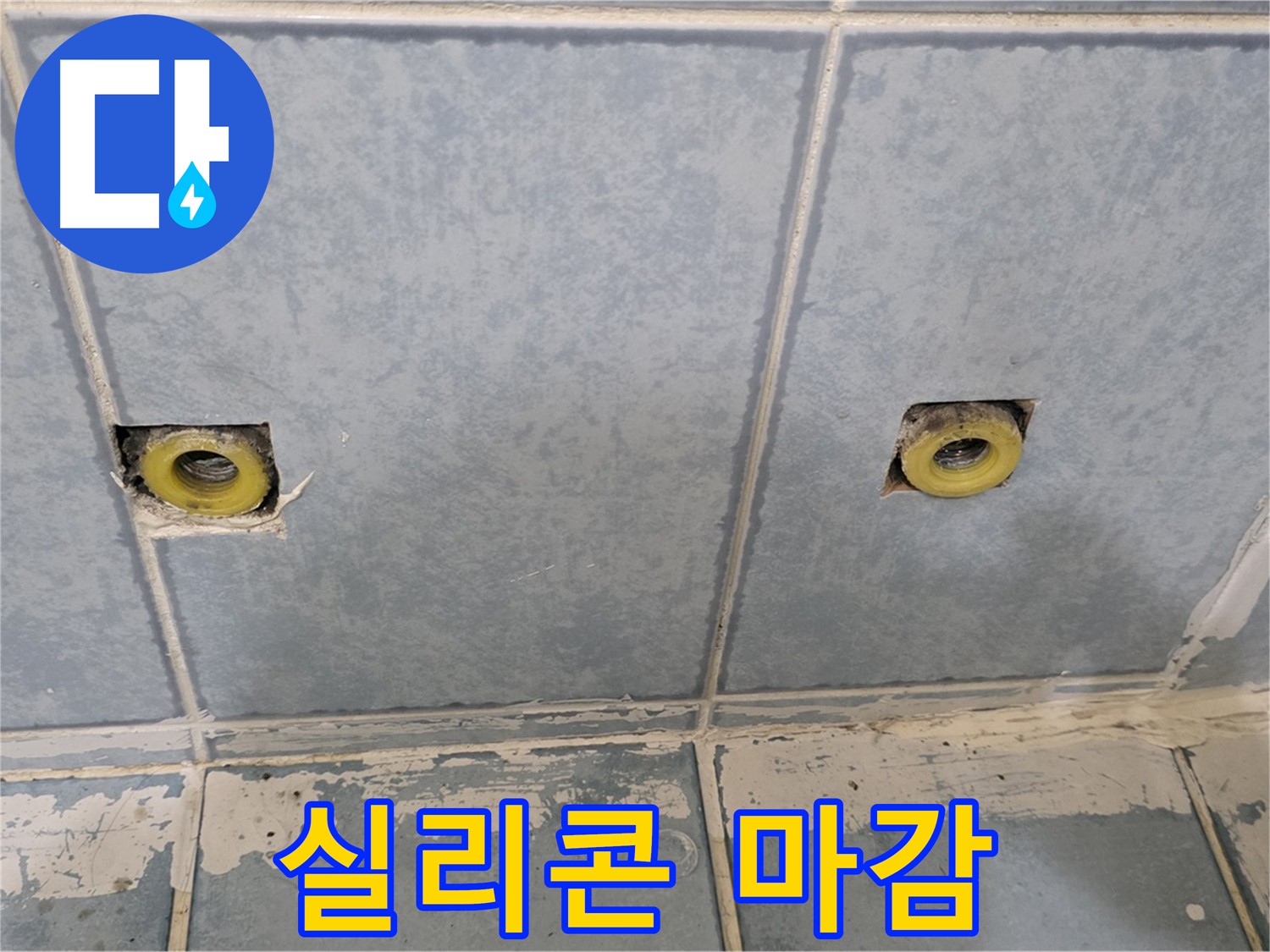 남양주 오남 누수 - 샤워 수전 연결부 주변 실리콘 마감 상태 확인