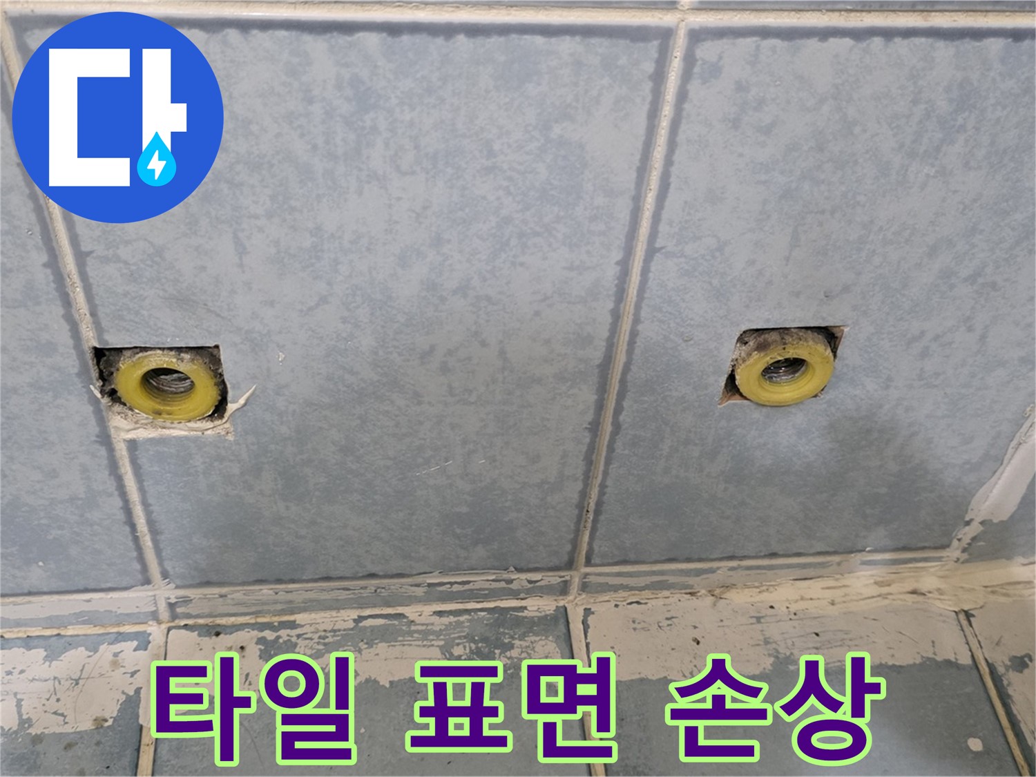 남양주 오남 누수 - 샤워 수전 연결부 주변 타일 표면 손상 확인