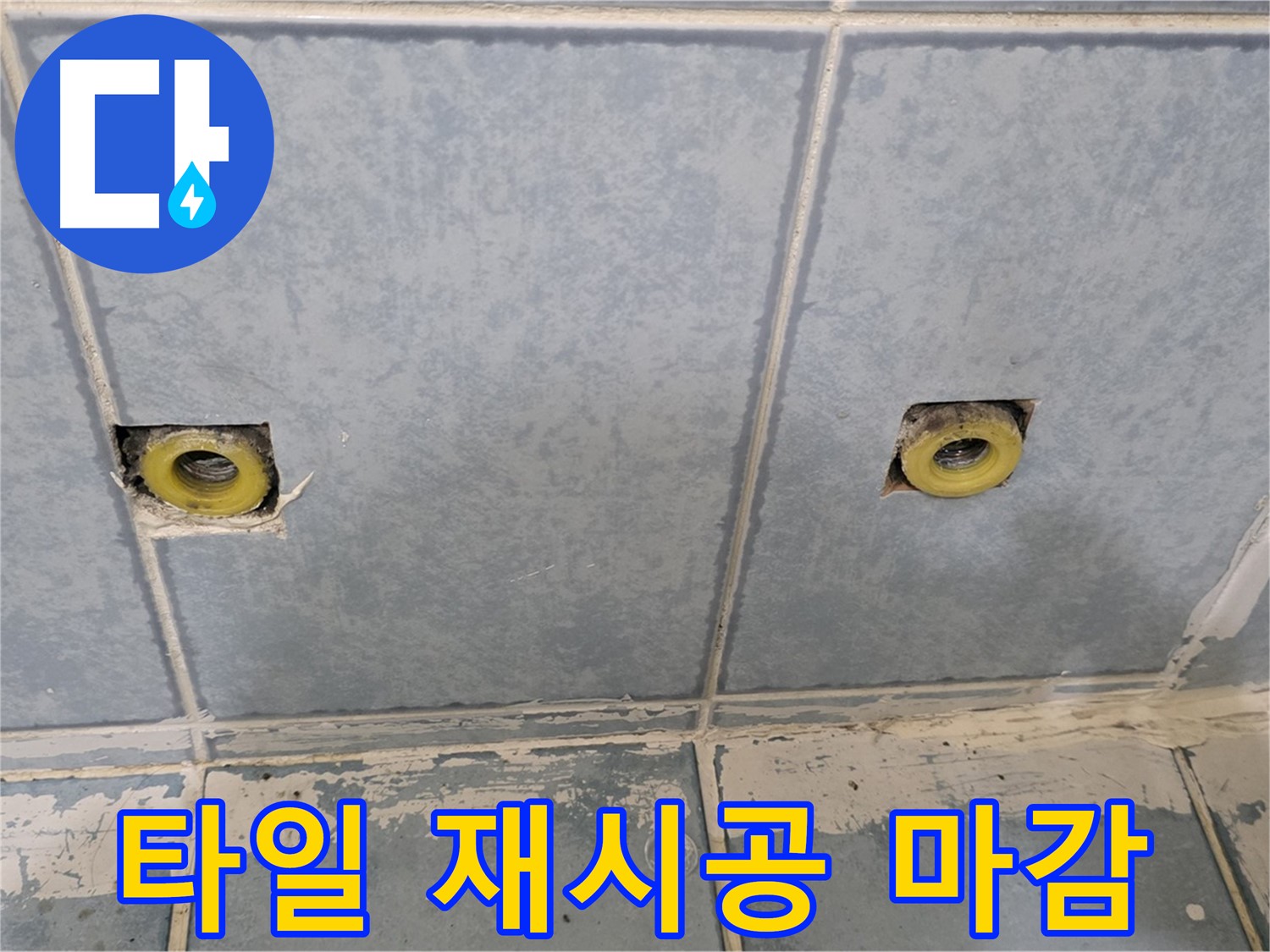 남양주 오남 누수 - 샤워 수전 주변 타일 재시공 및 마감 작업