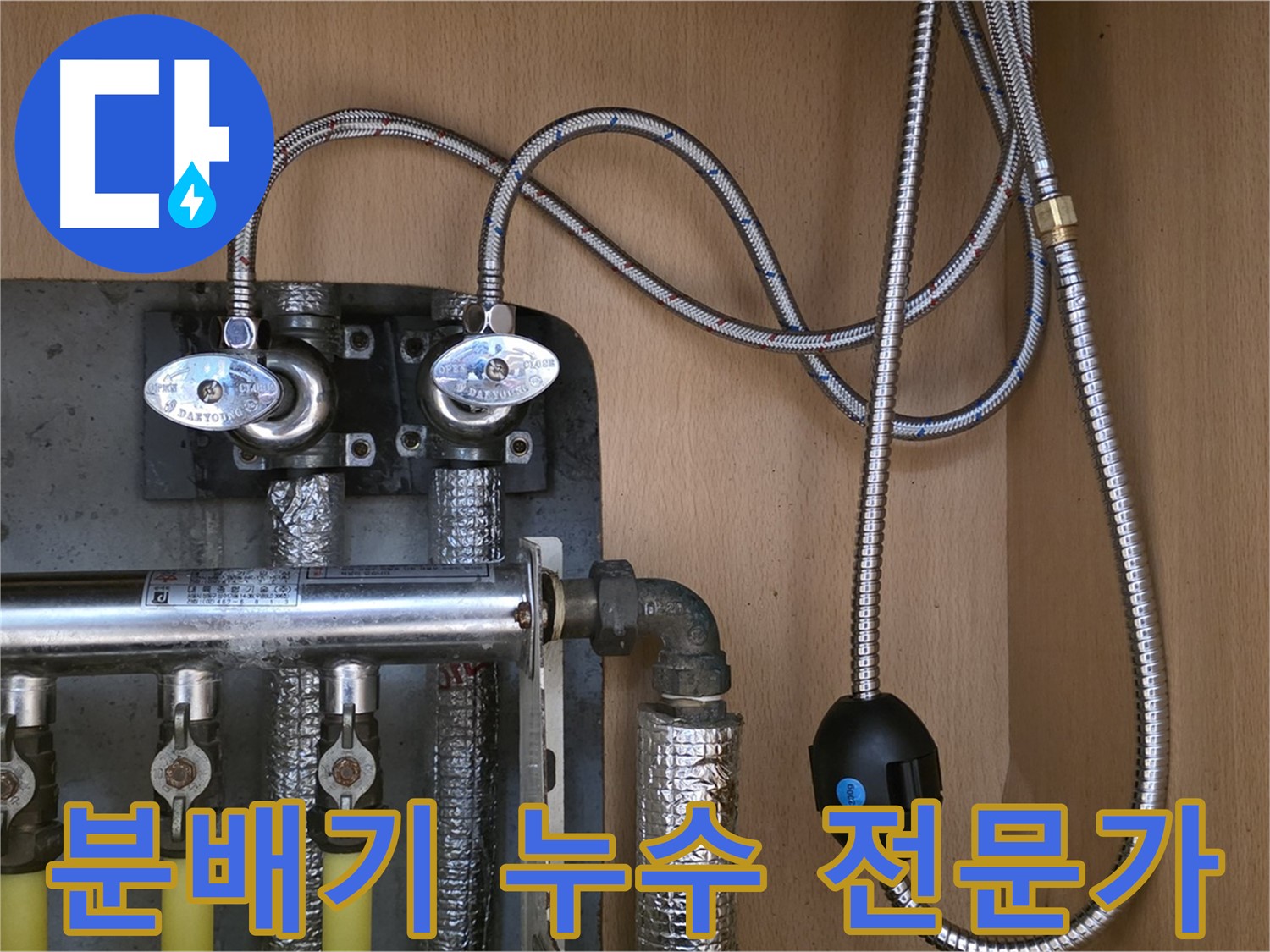 남양주 오남 누수 전문가 - 두산아파트 난방 분배기 누수 완벽 해결, 믿고 맡겨주세요!