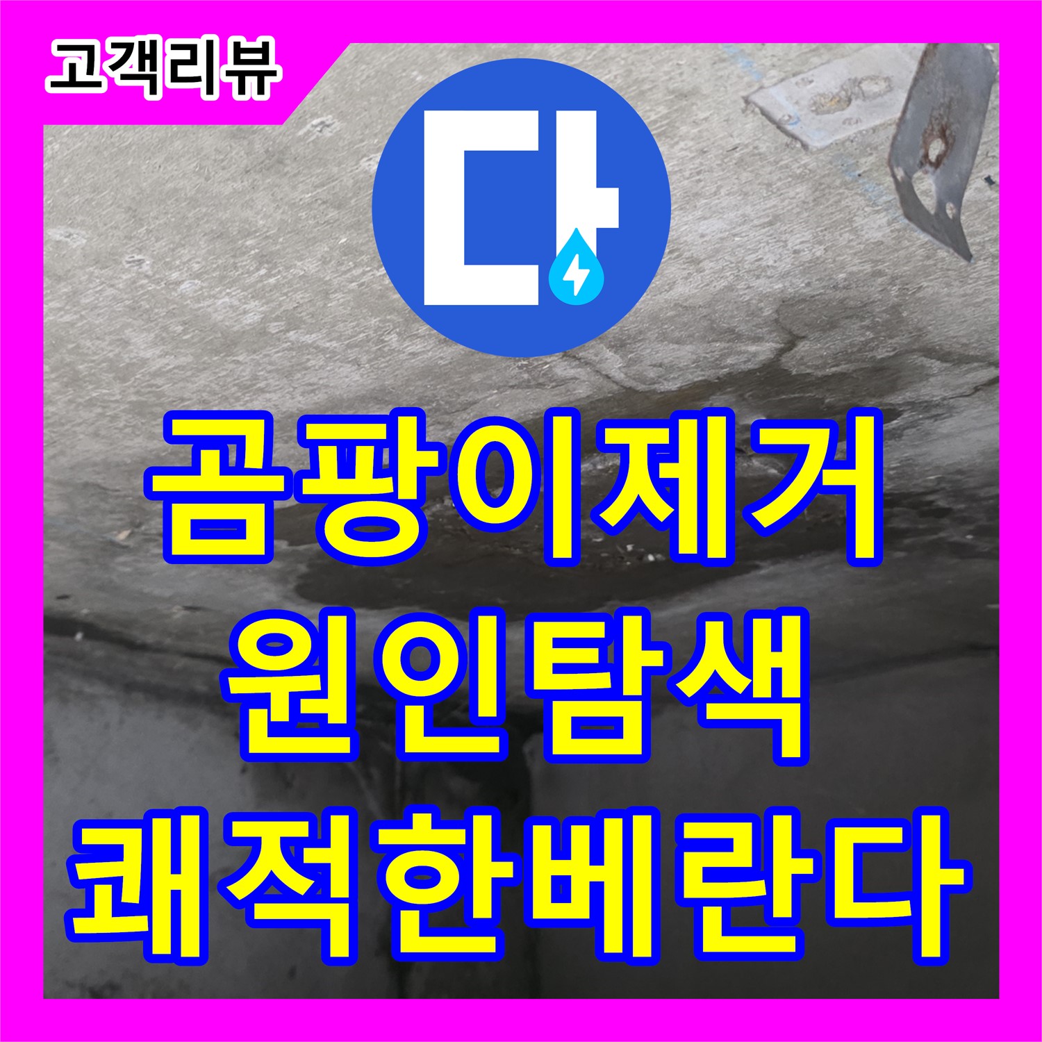 남양주 오남, 누수탐지! 베란다 곰팡이, 원인부터 확실하게 잡아드립니다