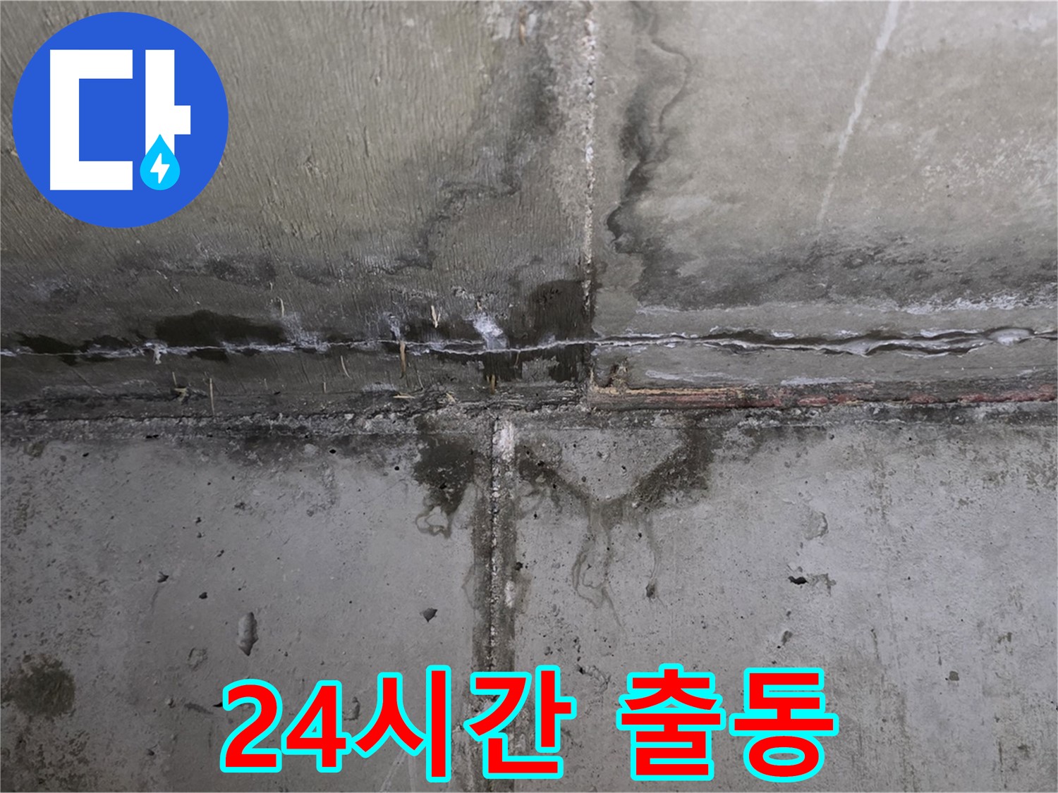 남양주 오남 두산아파트 누수 - 24시간 긴급 출동 서비스