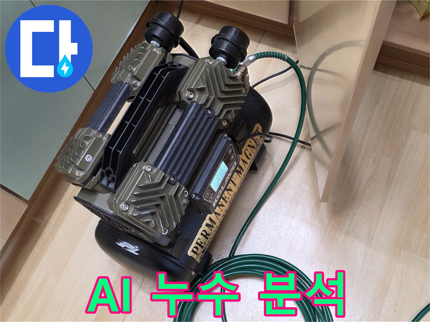 남양주 오남 두산아파트 누수 - AI 누수 분석 시스템으로 정확하게 진단