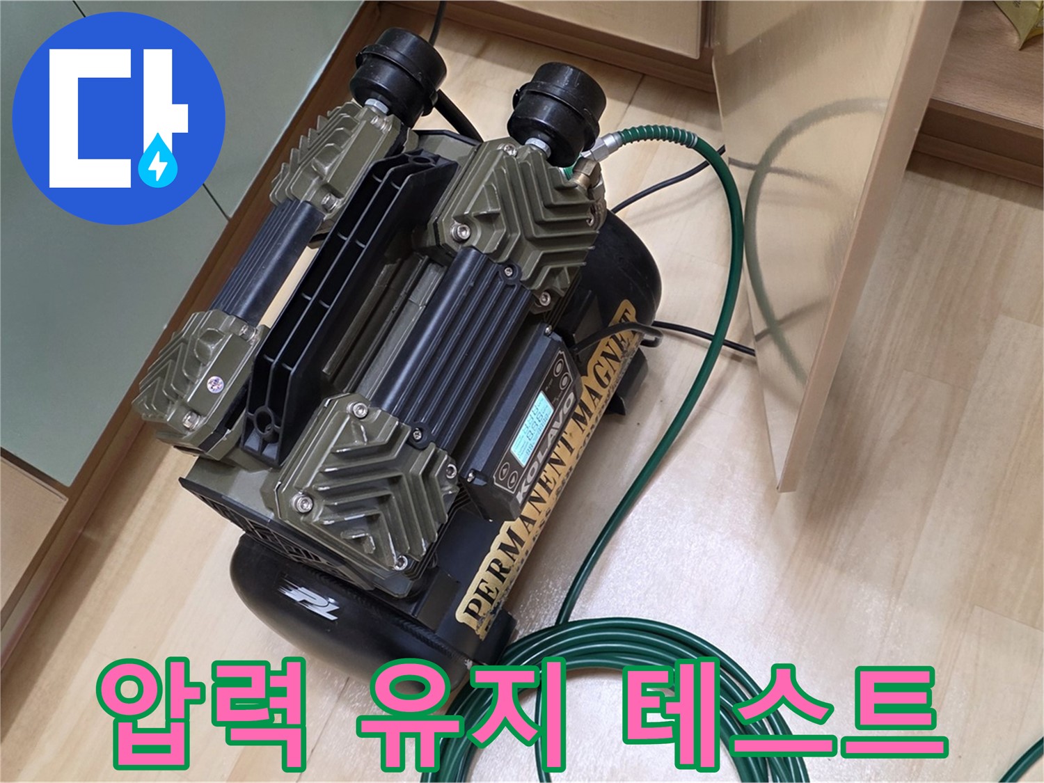 남양주 오남 두산아파트 누수 - 고압력 유지 테스트로 완벽 점검