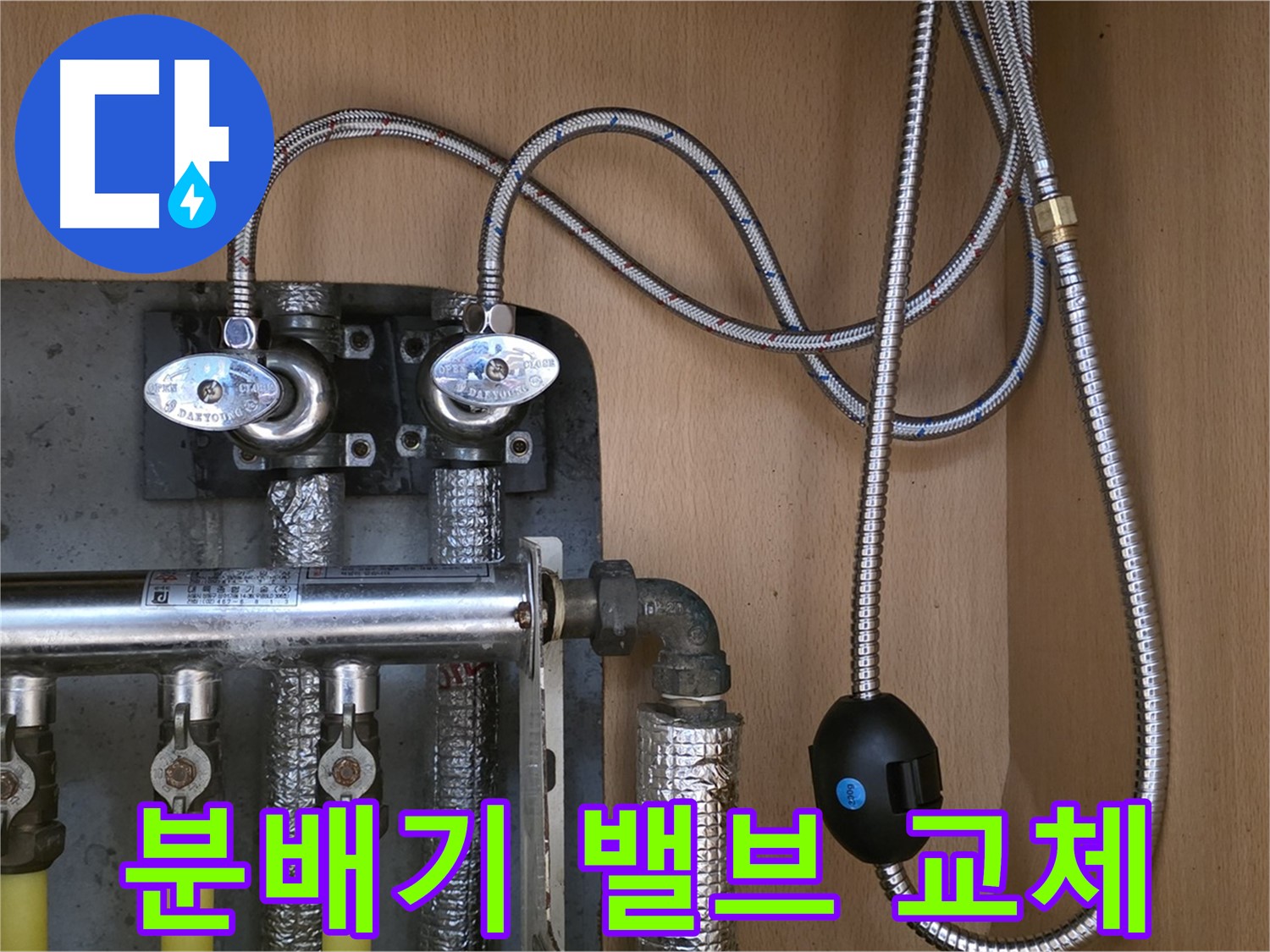 남양주 오남 두산아파트 누수 - 난방 분배기 밸브 교체로 누수 해결 완료!