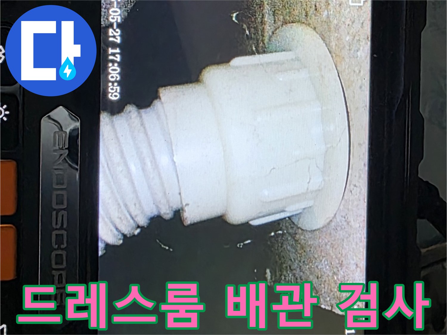 남양주 오남 두산아파트 누수 - 드레스룸 배관 내시경 정밀검사로 누수 지점 확인