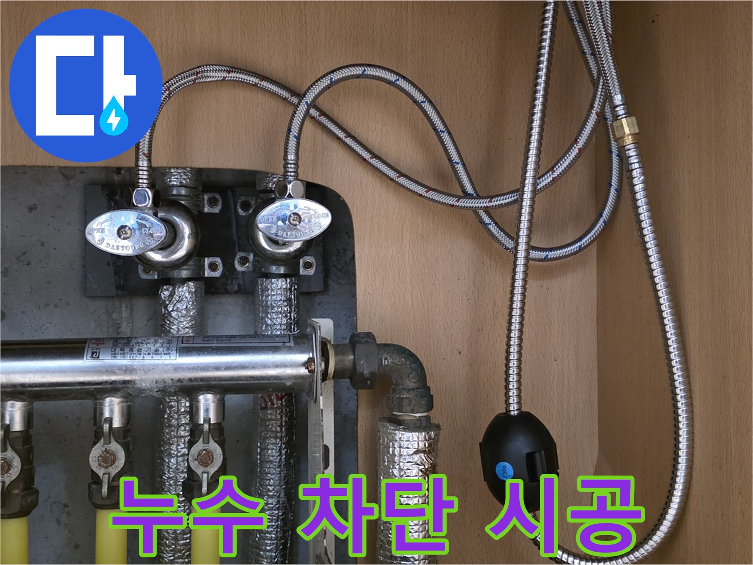 남양주 오남 두산아파트 누수 - 분배기 교체로 누수 완벽 차단 시공!