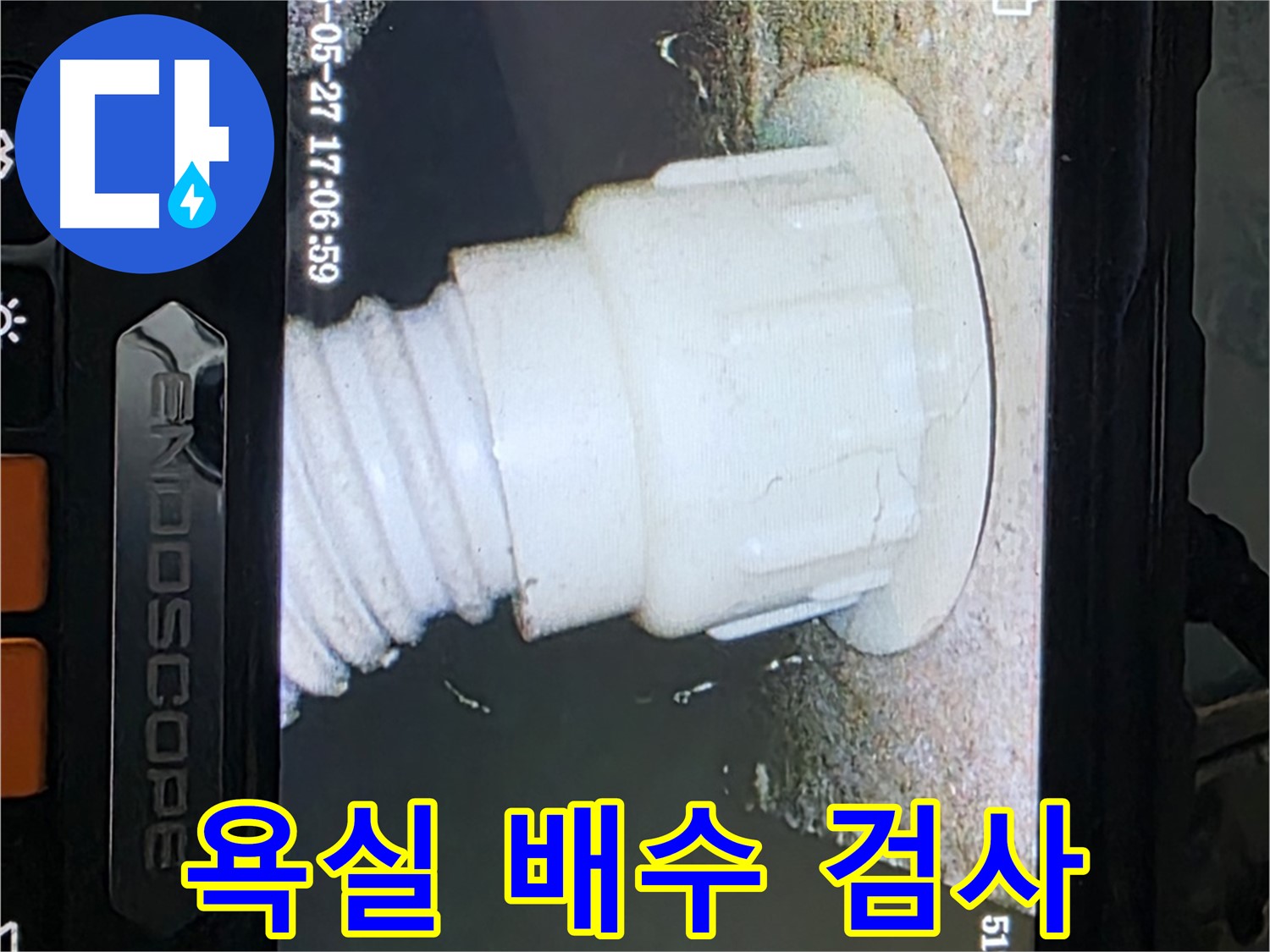 남양주 오남 두산아파트 누수 - 욕실 배수 배관 내시경 검사로 누수 원인 파악