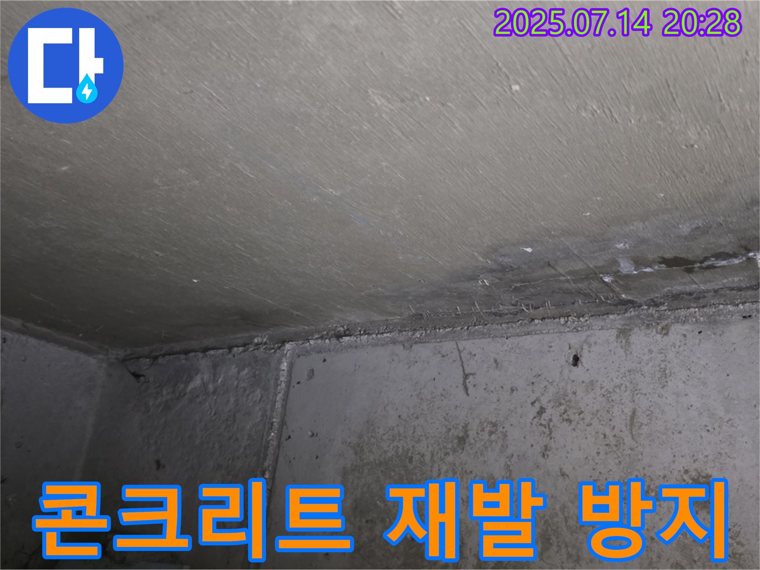 남양주 오남 두산아파트 누수 - 콘크리트 재발 방지를 위한 철저한 사후 관리