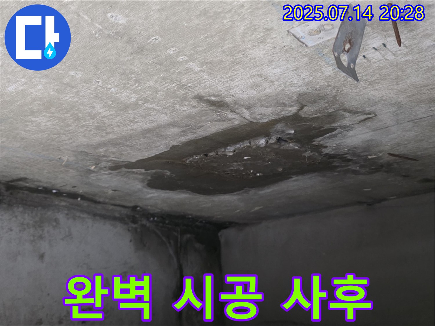 남양주 오남 두산아파트 누수 - 콘크리트 천장 누수, 완벽한 시공과 철저한 사후 관리 약속