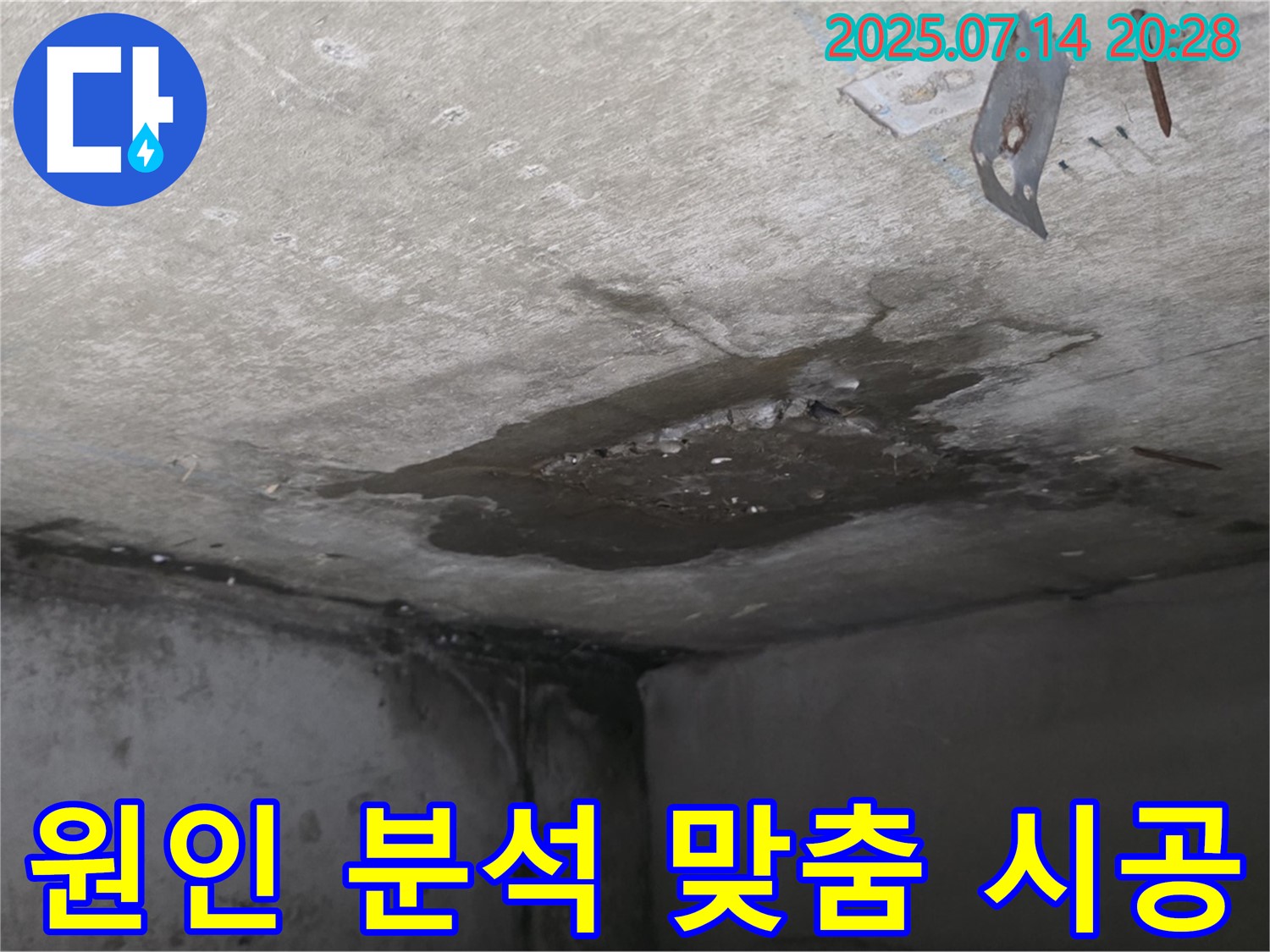 남양주 오남 두산아파트 누수 - 콘크리트 천장 누수, 정확한 원인 분석과 맞춤 시공으로 해결