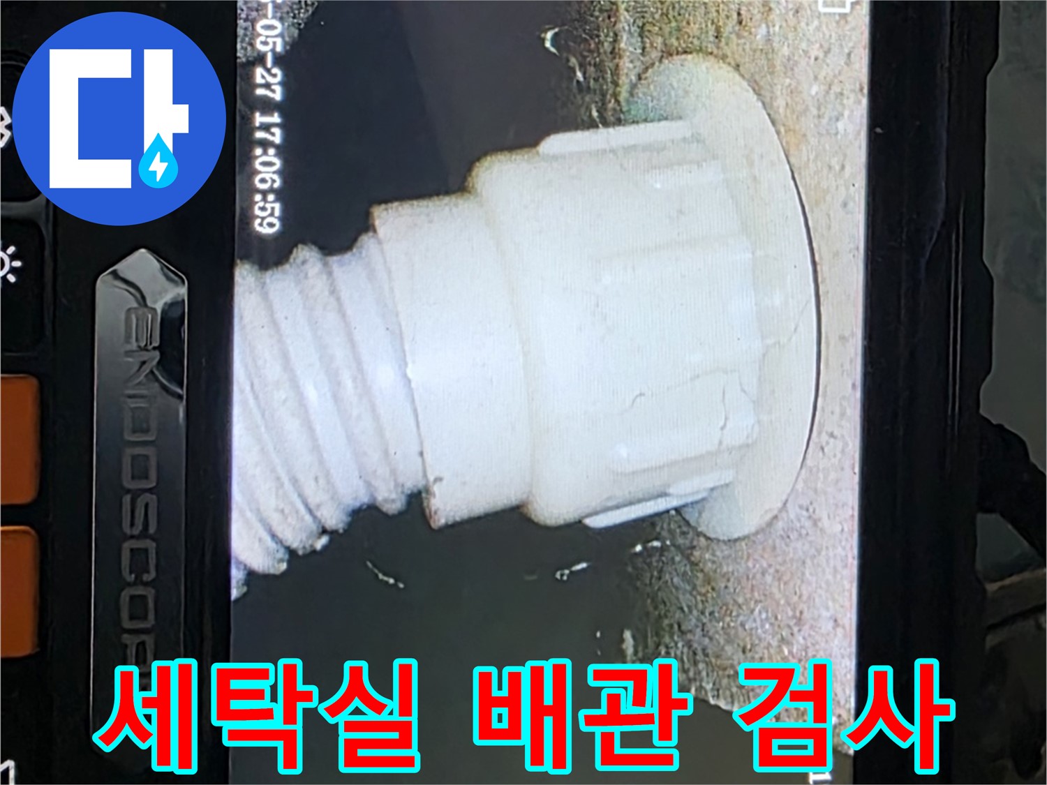 남양주 오남 두산아파트 누수 탐지 - 세탁실 배관 내시경 정밀 검사 진행 사진