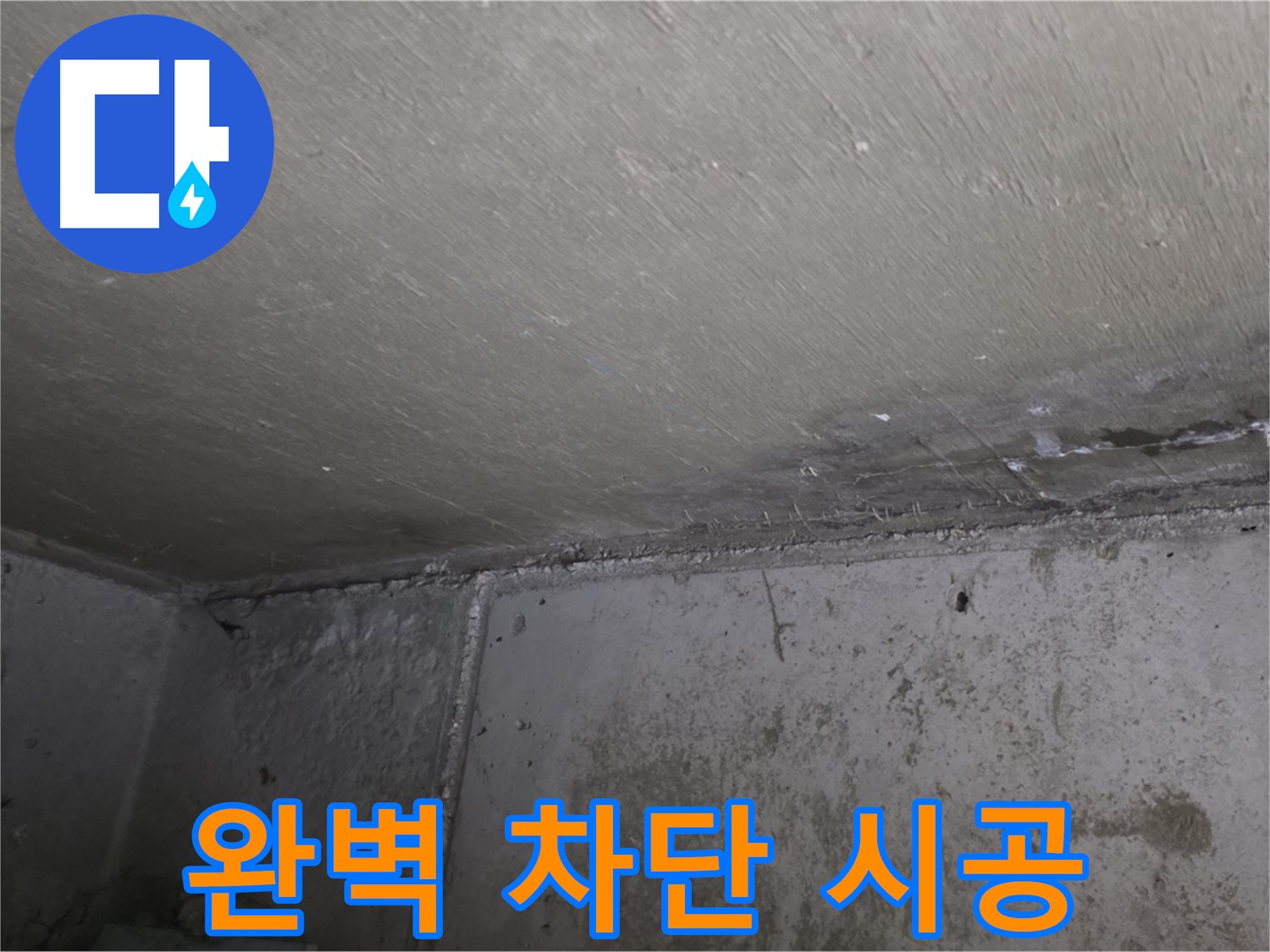 남양주 오남 두산아파트 벽 곰팡이 - 완벽 차단 시공