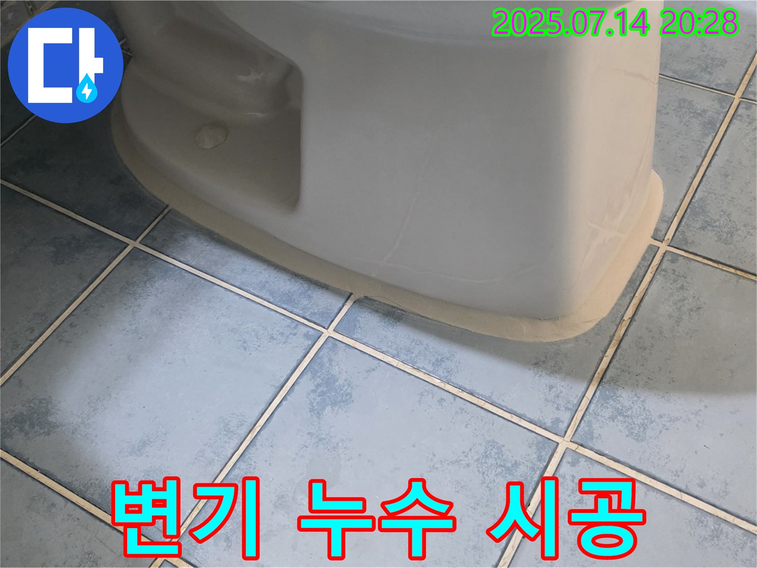 남양주 오남 두산아파트 변기 누수 - 꼼꼼한 시공 과정 공개 - 야간 상담 환영