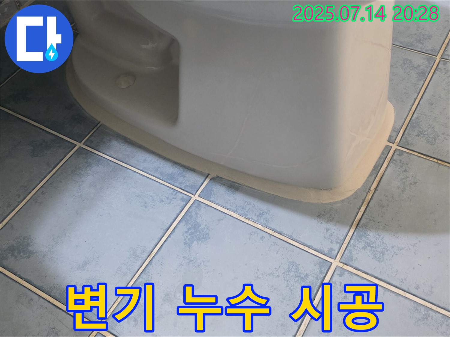 남양주 오남 두산아파트 변기 누수 시공 - 꼼꼼한 작업