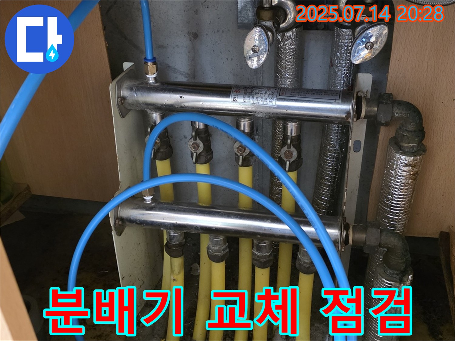 남양주 오남 두산아파트 - 분배기 교체 후 꼼꼼한 누수 점검으로 마무리