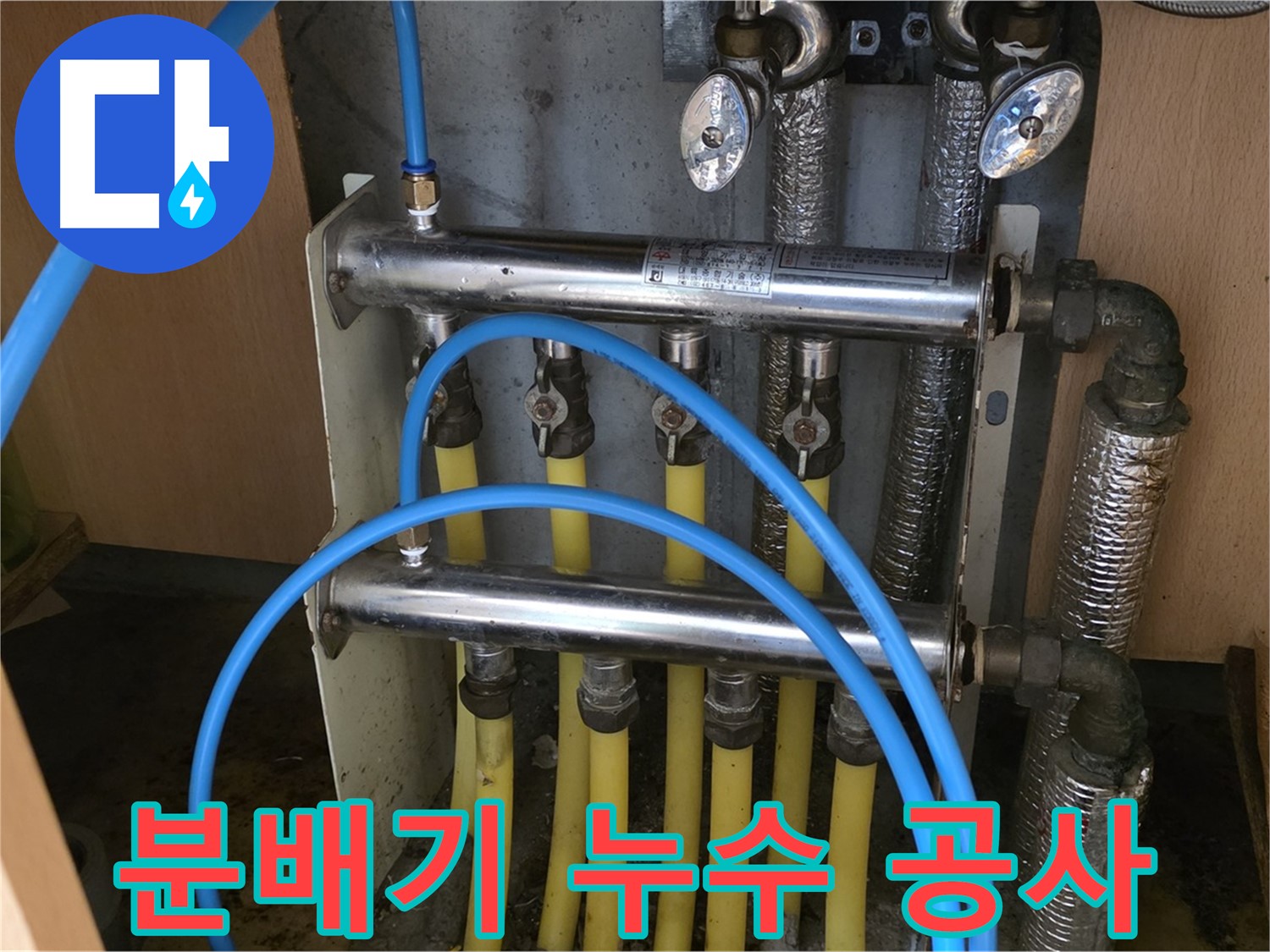 남양주 오남 두산아파트 분배기 누수 공사 사진 - 완벽한 하자 보수를 약속드립니다.