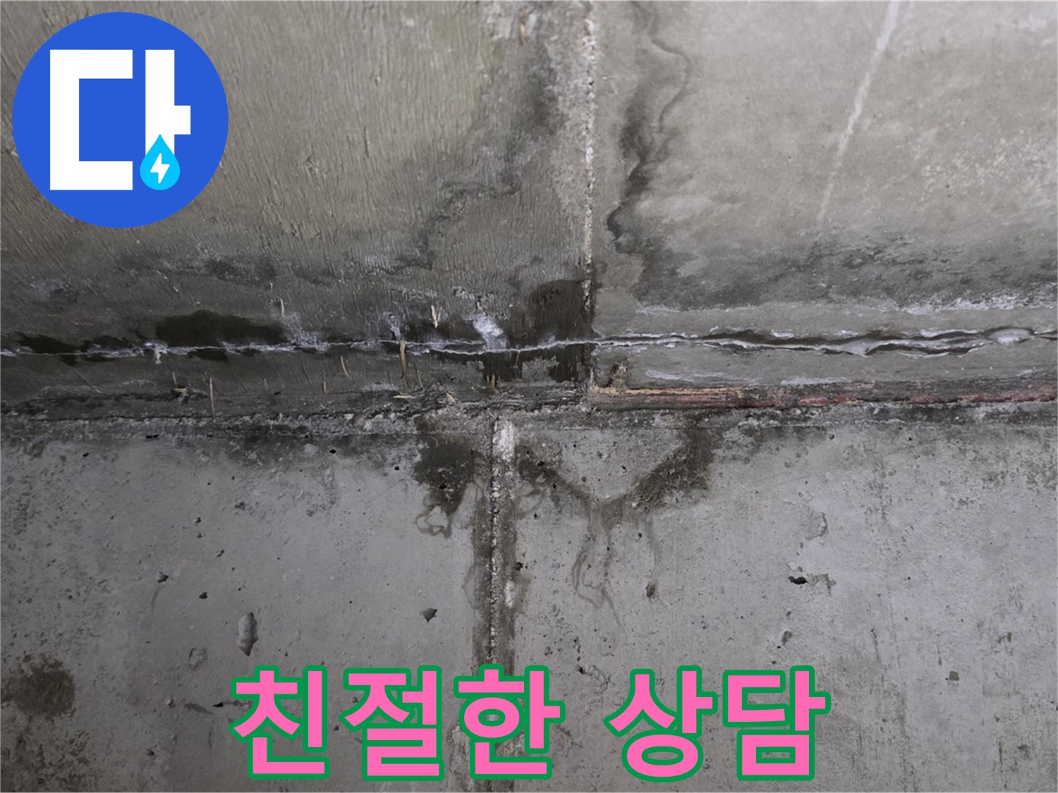 남양주 오남 두산아파트 윗집 누수 - 친절한 상담 제공