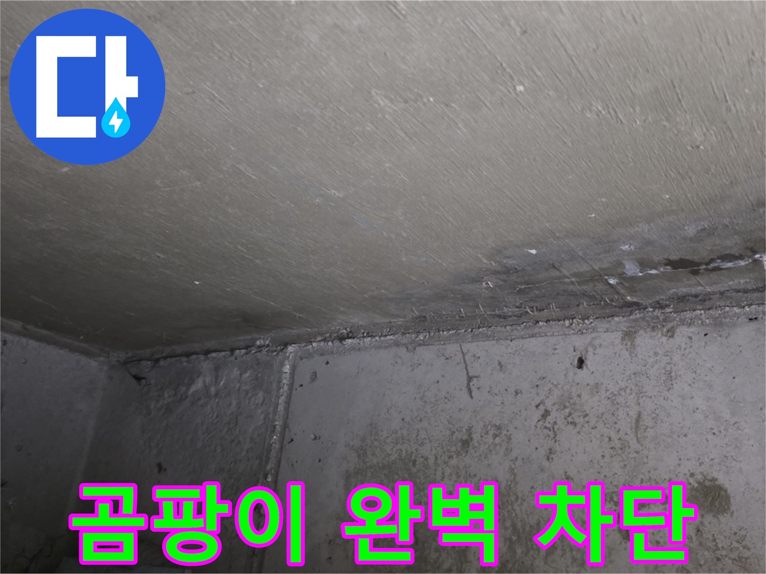 남양주 오남 두산아파트 천장 누수 곰팡이 완벽 차단