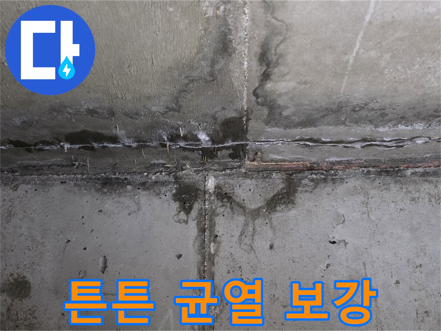 남양주 오남 두산아파트 콘크리트 균열 누수 - 튼튼하게 균열 보강 작업 진행