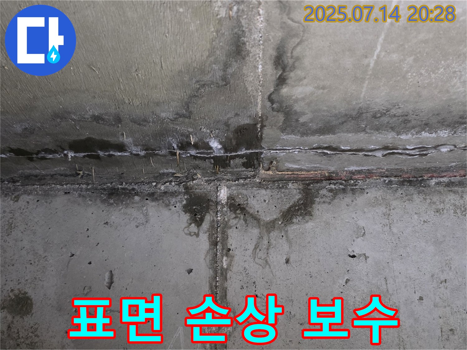 남양주 오남 두산아파트 - 콘크리트 표면 손상으로 인한 누수, 빠른 보수가 필요한 상황