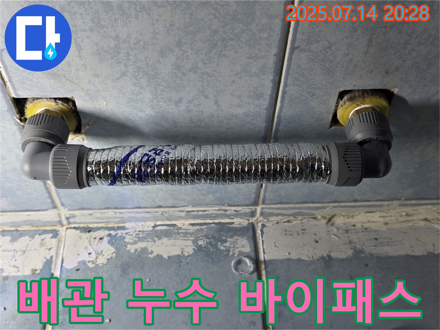 남양주 오남 두산아파트 화장실 누수 해결 - 바이패스 시공으로 완벽하게 해결 완료