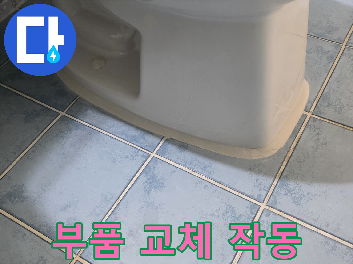 남양주 오남 변기 누수 - 변기 물탱크 내부 부품 교체 후 완벽 작동 확인