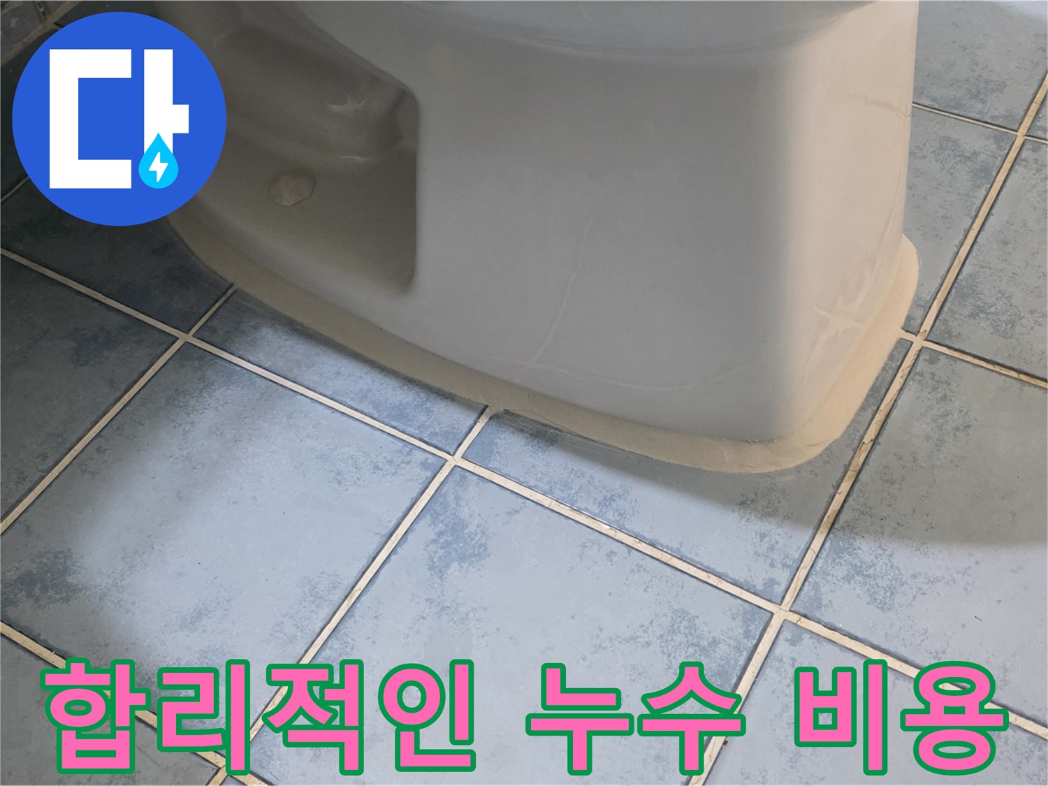 남양주 오남 변기 누수 - 합리적인 비용으로 누수 해결