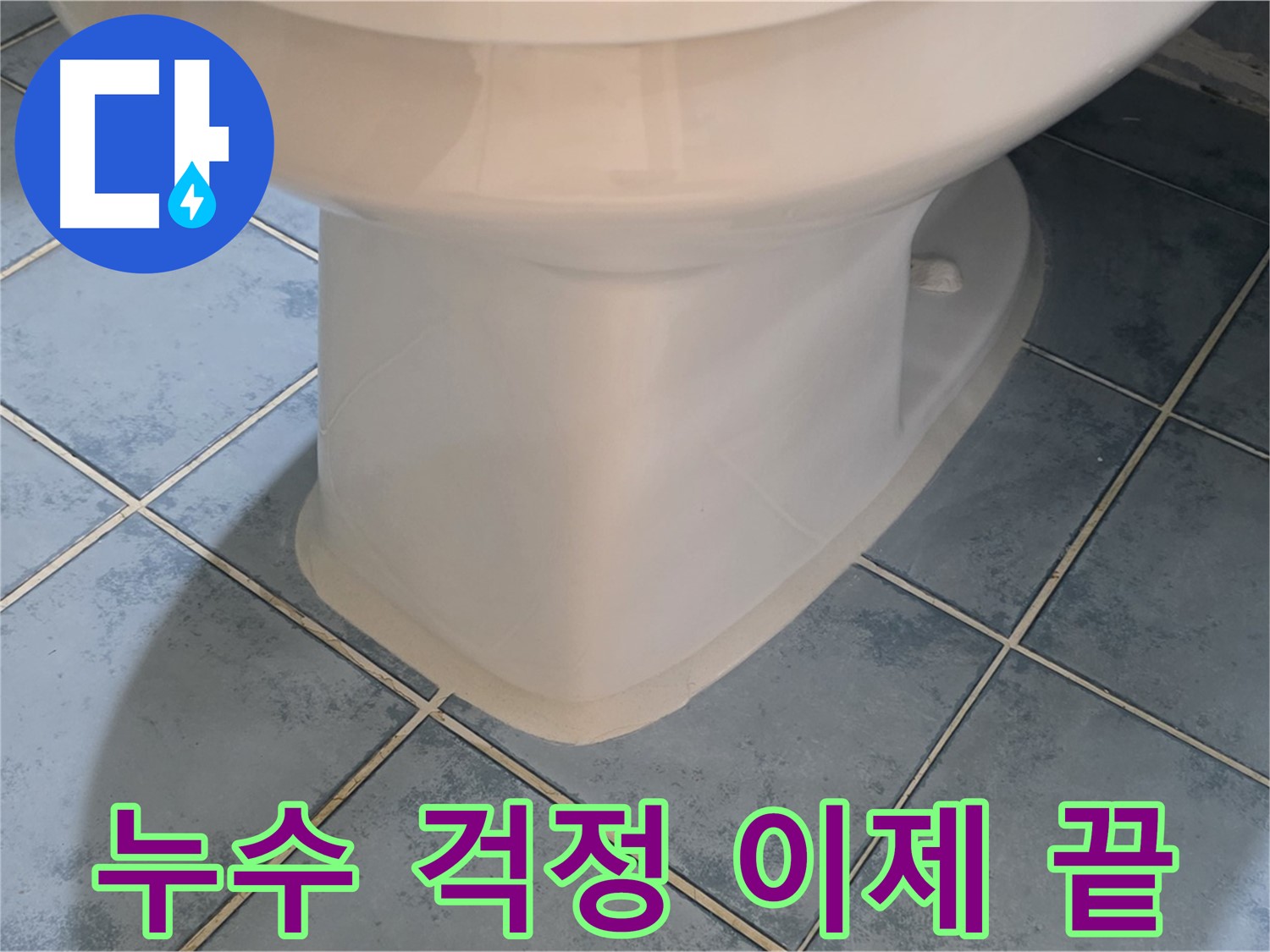 남양주 오남 변기 하부 - 실리콘 시공으로 누수 걱정 해결