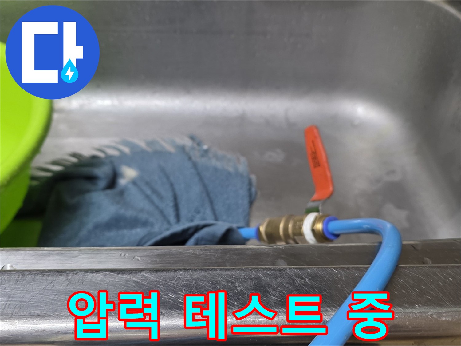 남양주 오남 싱크대 누수 - 압력 테스트 진행 중