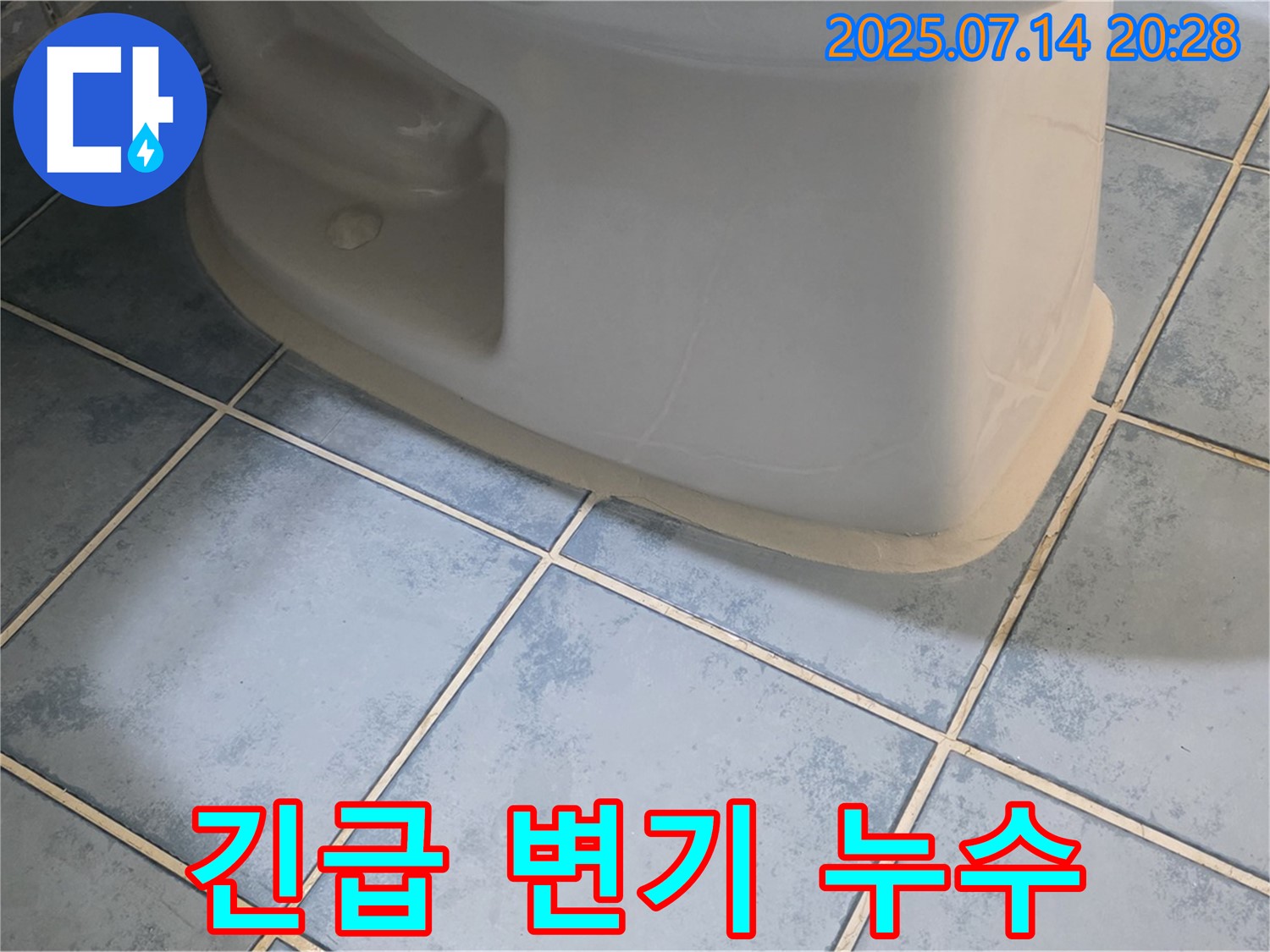 남양주 오남 양지리 두산아파트 긴급 변기 누수 해결 - 신속한 방문으로 문제 해결