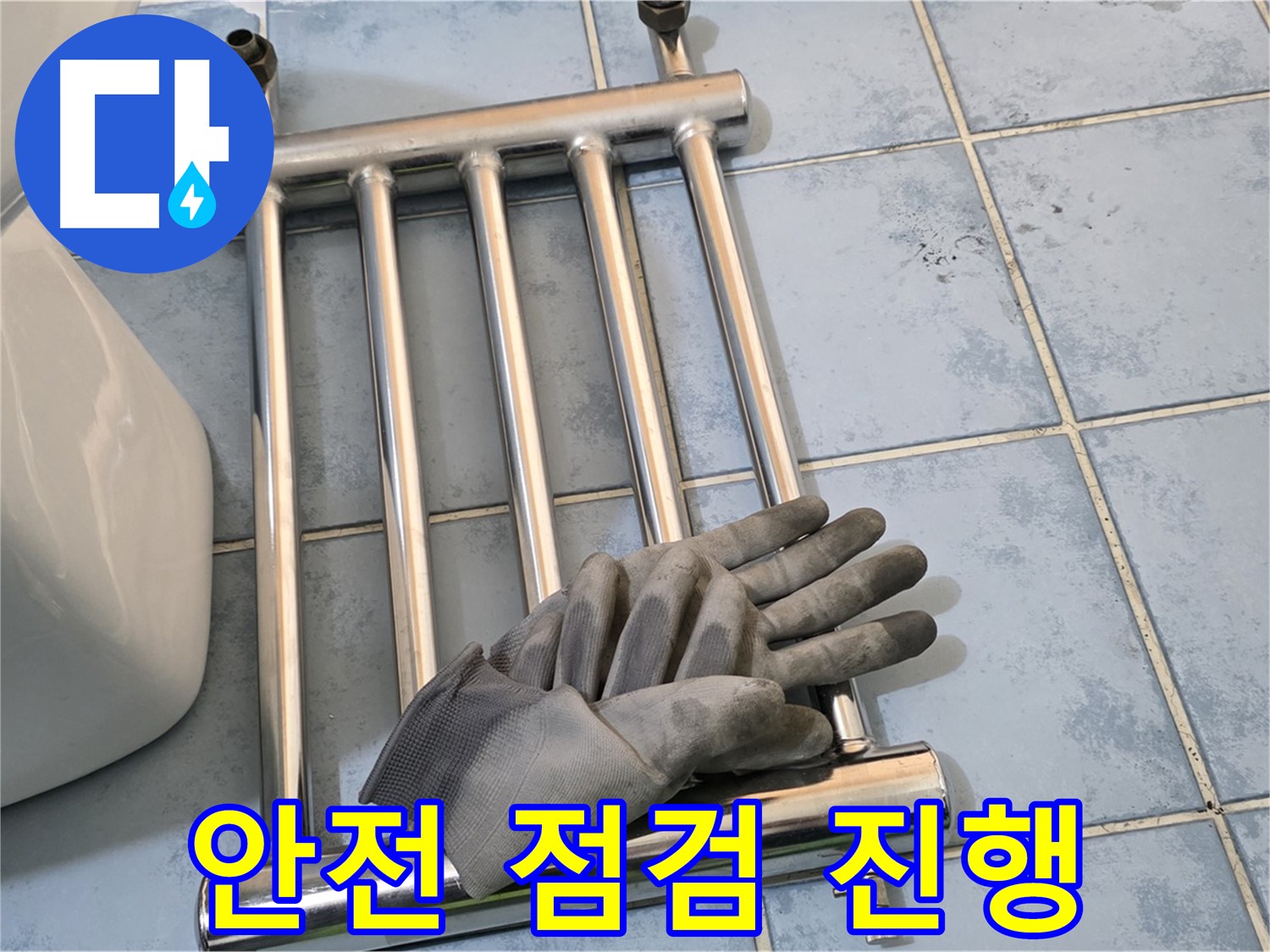 남양주 오남 욕실 - 히터 분리 후 안전 최우선 누수 점검 진행