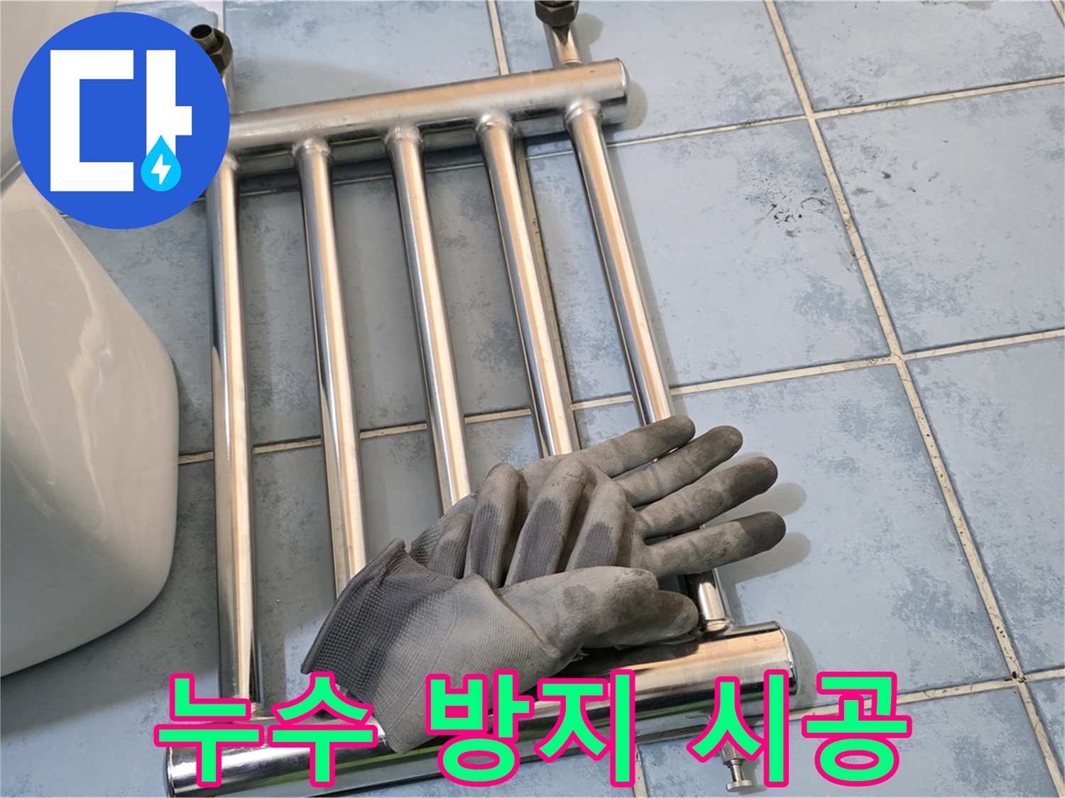 남양주 오남 욕실 - 히터 제거 후 누수 방지 철저 시공