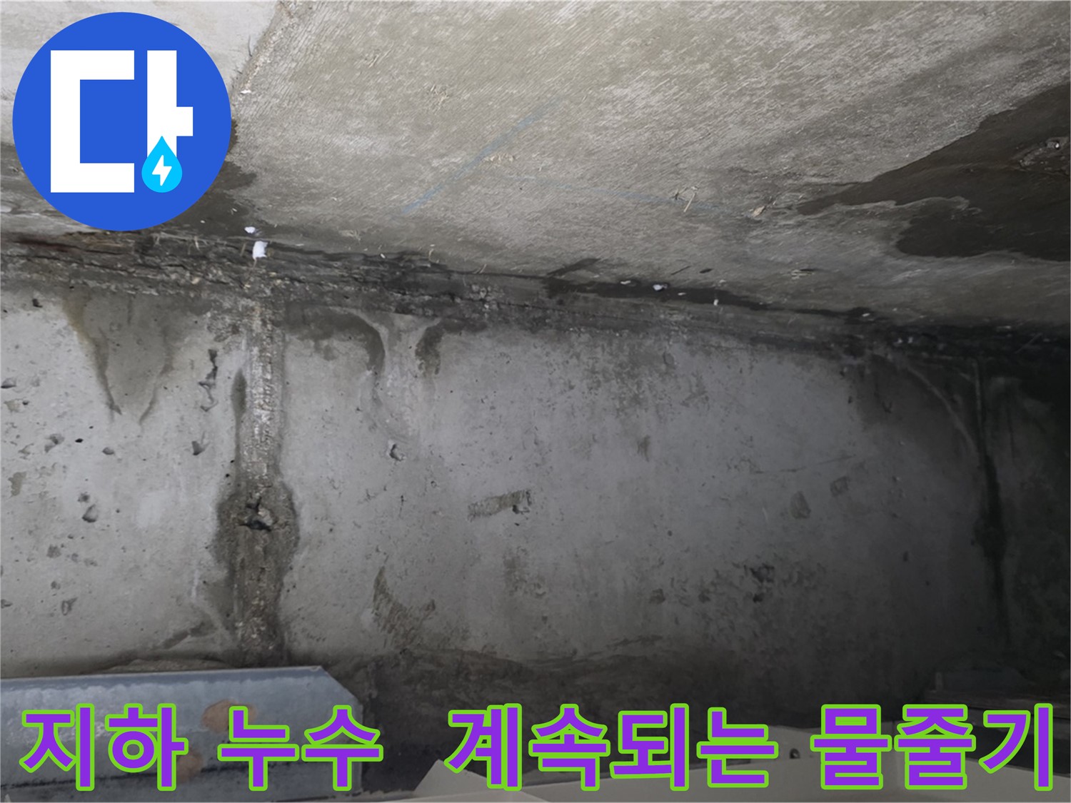 남양주 오남리 건물 지하 누수 - 심각한 물줄기