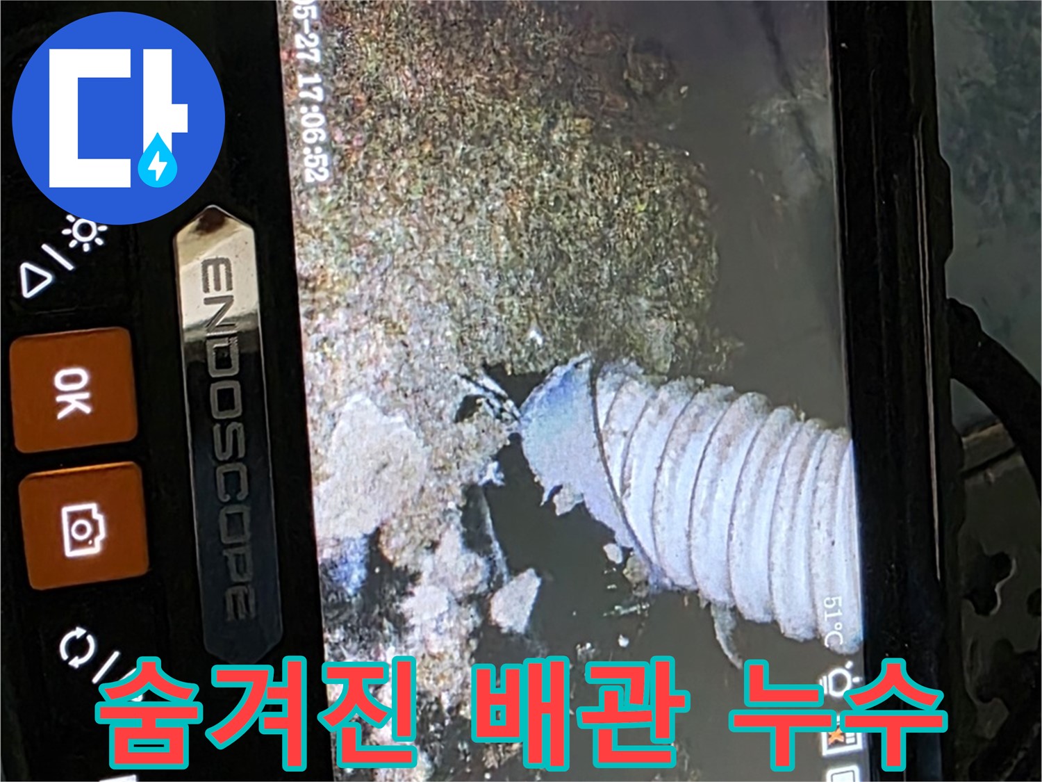 남양주 오남리 - 내시경으로 찾은 숨겨진 배관 누수 지점