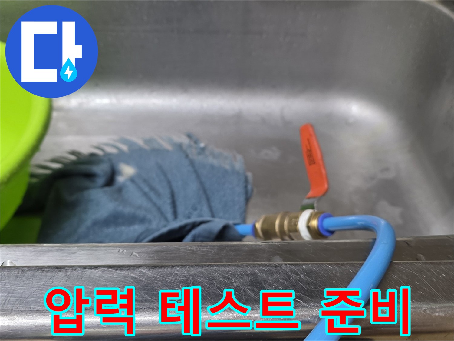 남양주 오남리 누수 - 싱크대 배수구 막고 압력 테스트 준비