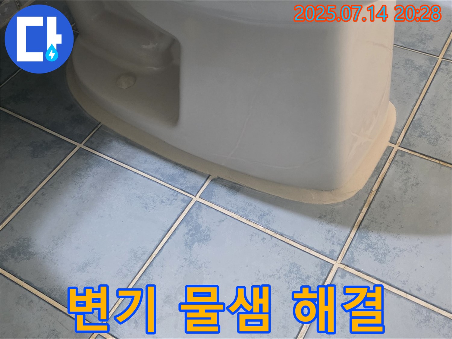남양주 오남리 두산아파트 변기 물샘 해결 - 고객 감동 시공