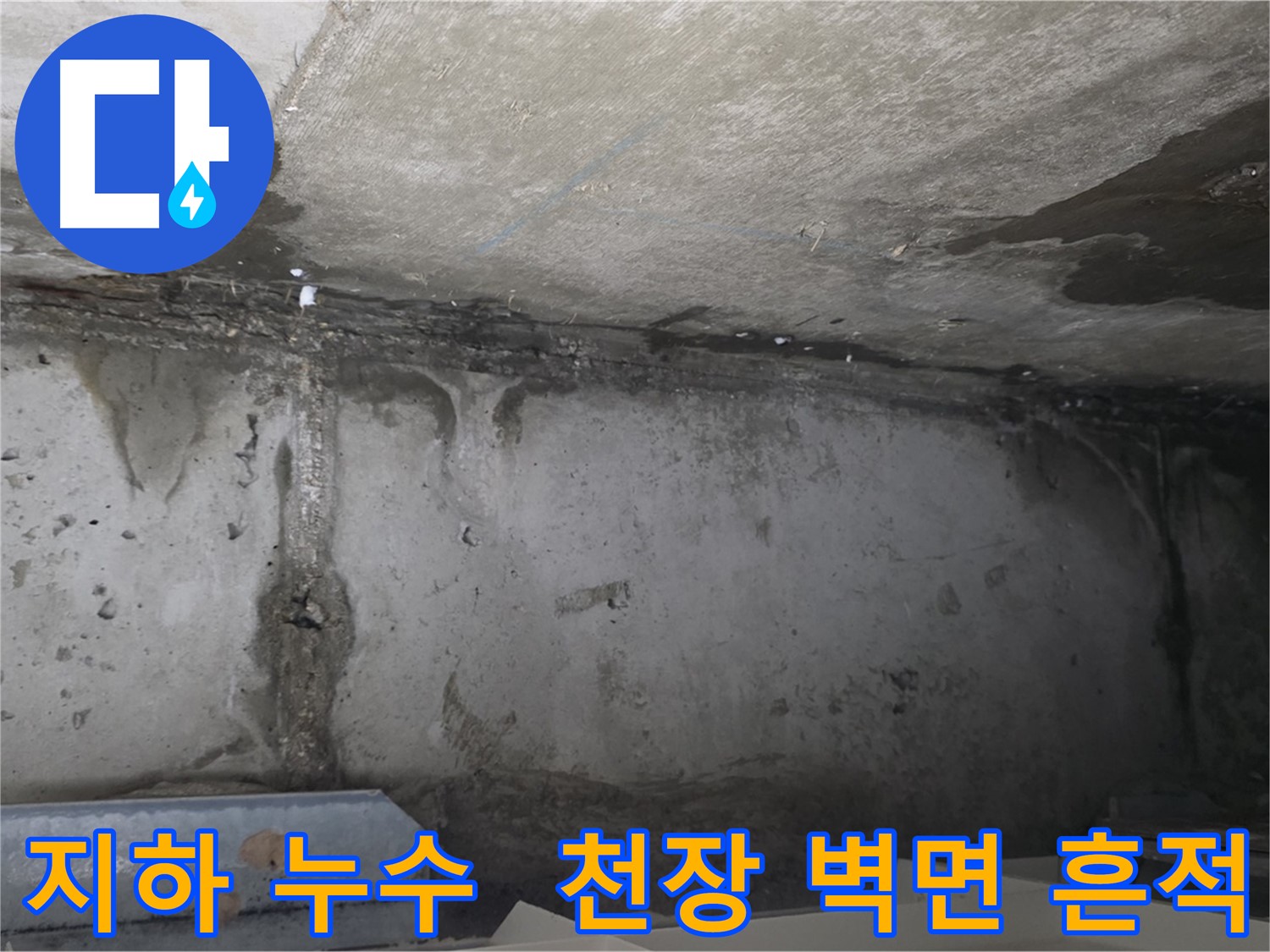 남양주 오남리 두산아파트 지하 누수 - 천장과 벽면의 누수 흔적
