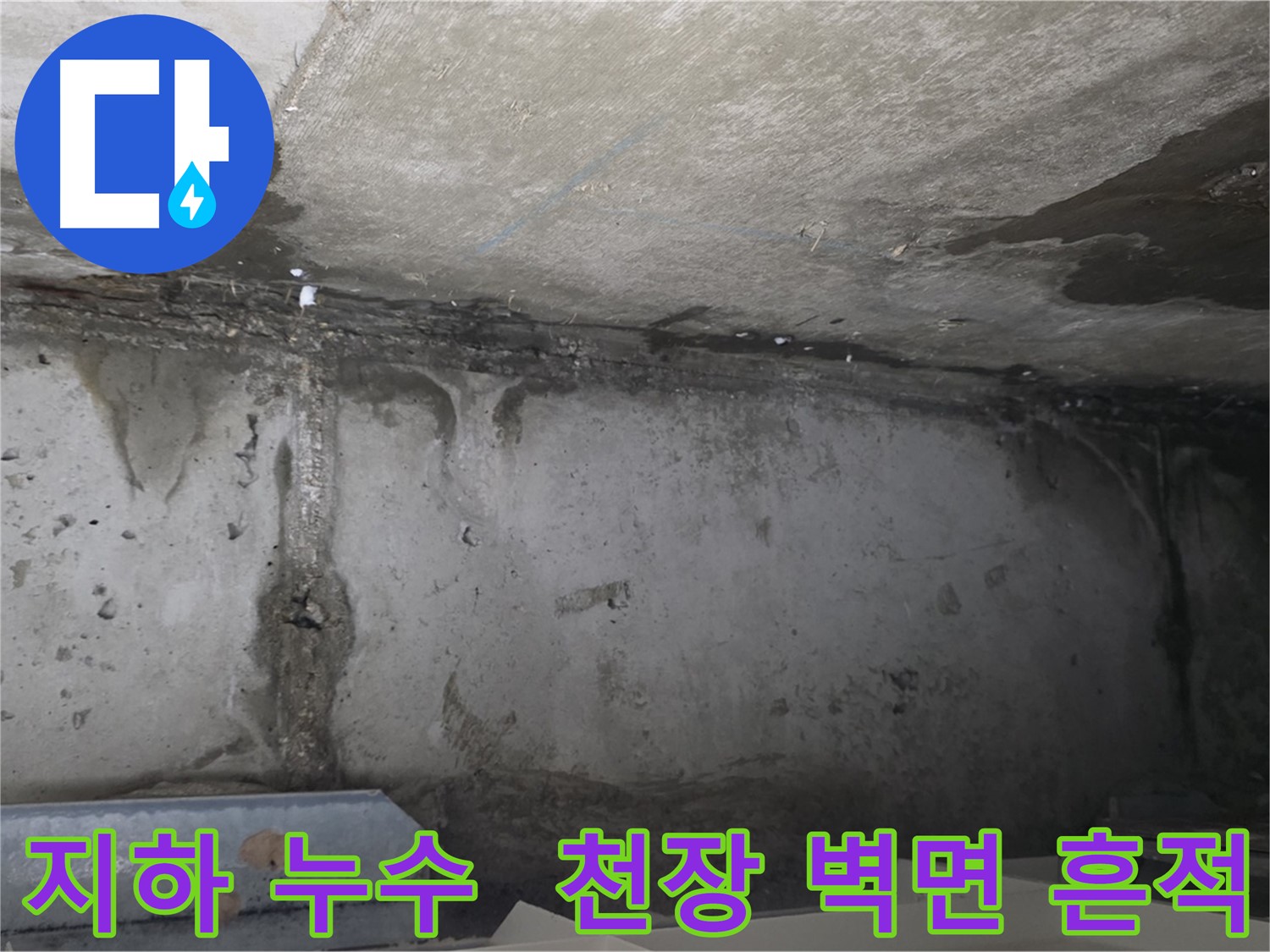 남양주 오남리 두산아파트 지하 누수 - 천장과 벽면의 누수 흔적