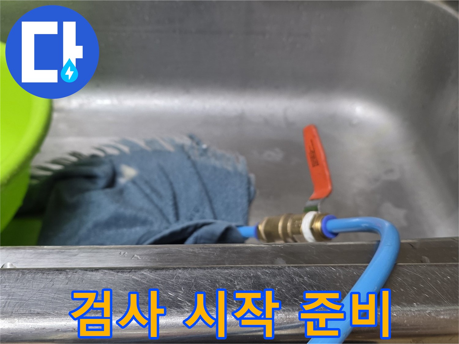 남양주 오남리 싱크대 누수 - 배수구 막고 압력 검사 시작 준비