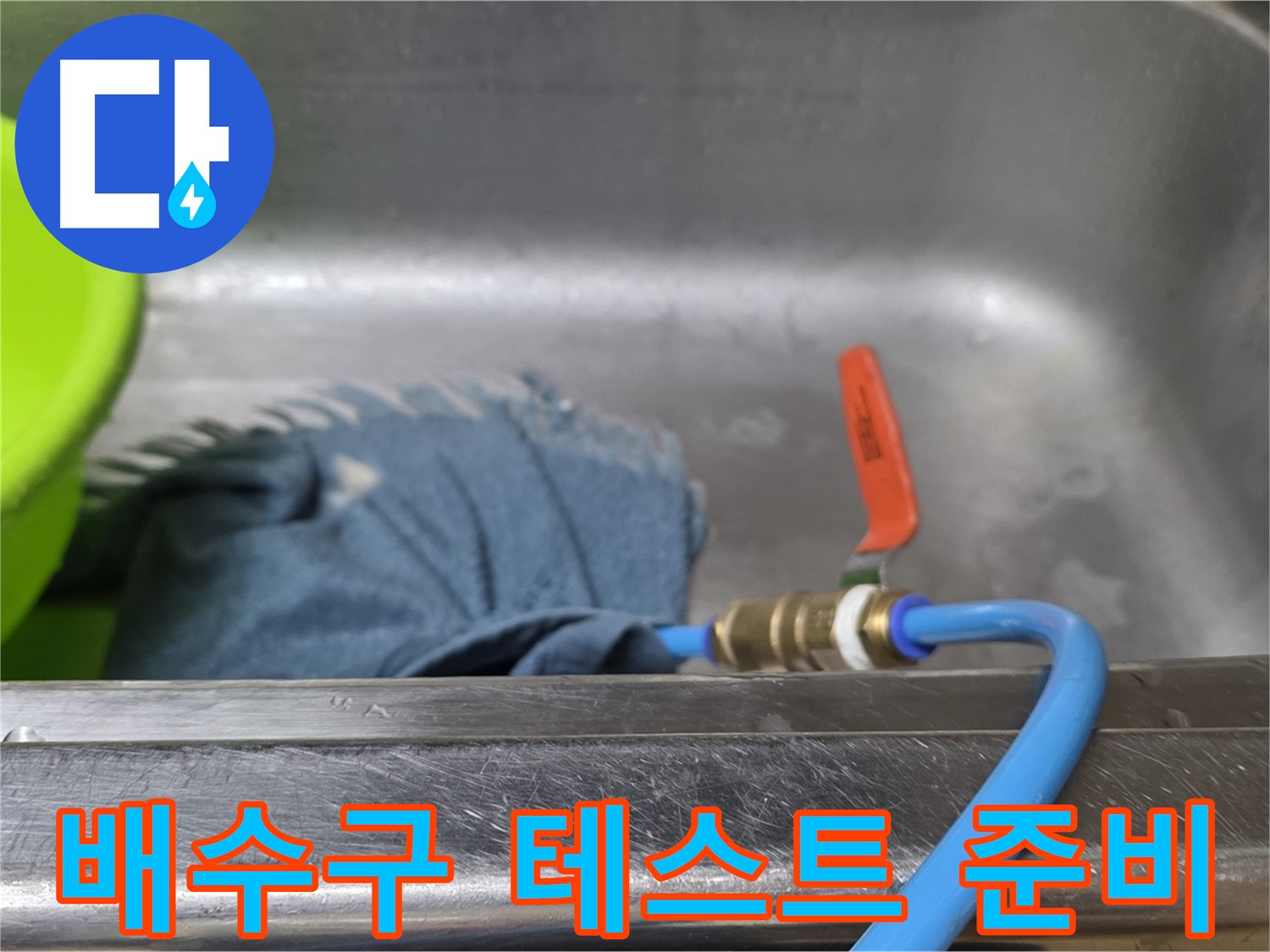 남양주 오남리 싱크대 누수 - 배수구 압력 테스트 준비 완료