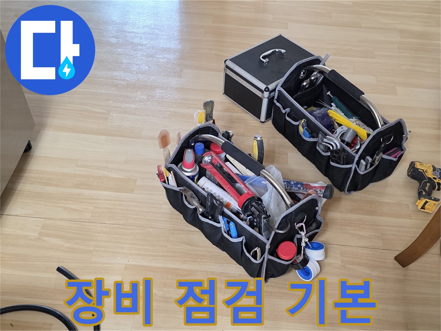 남양주 오남읍 누수 - 누수 장비 점검은 완벽한 시공의 첫걸음