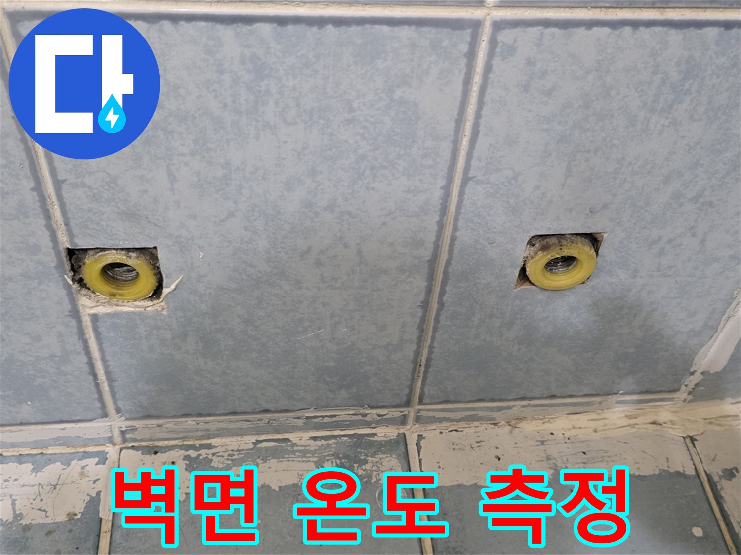 남양주 오남읍 누수 - 샤워 수전 연결부 주변 벽면 온도 변화 측정