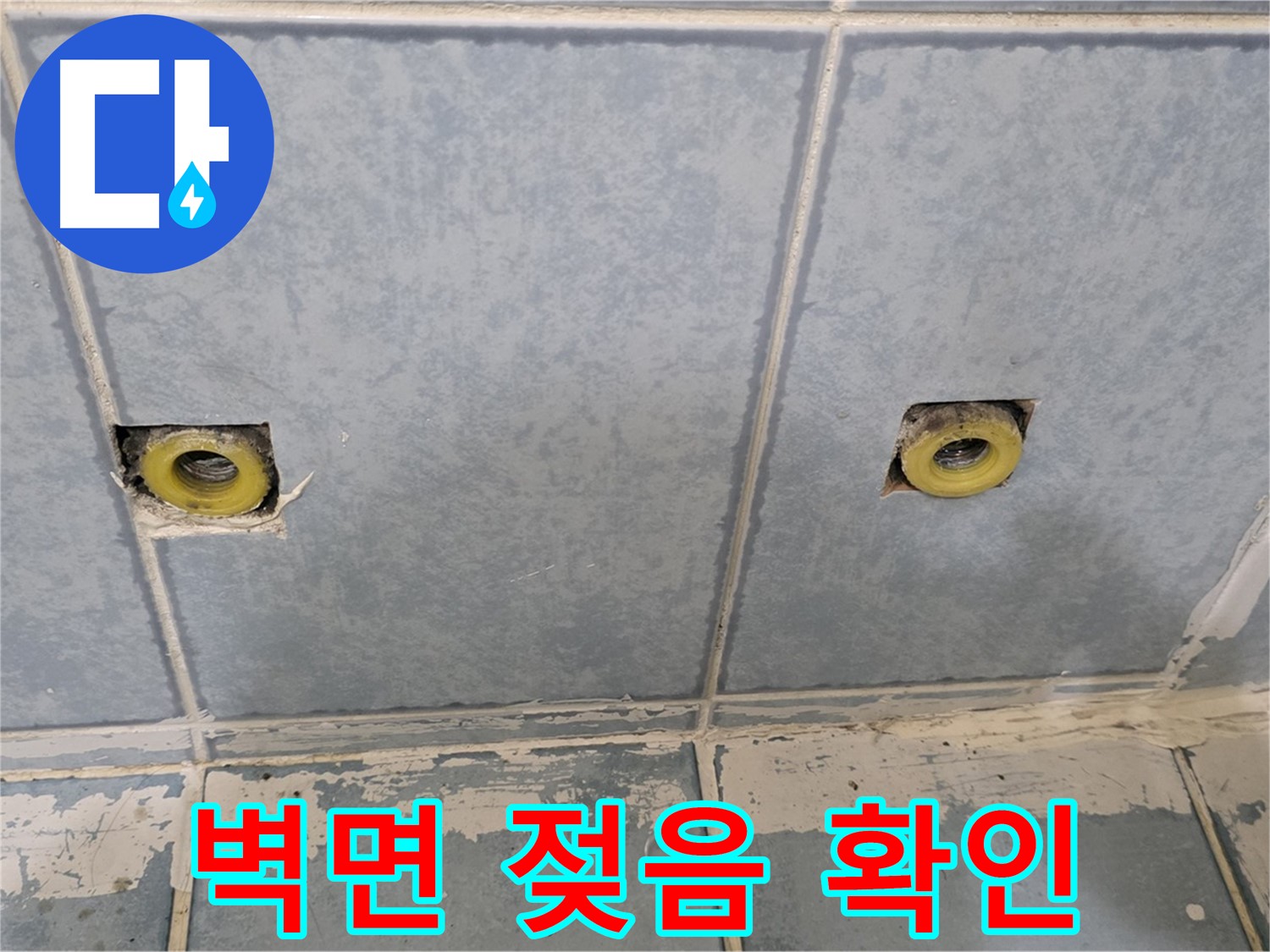 남양주 오남읍 누수 - 샤워 수전 연결부 주변 벽면 젖음 상태 확인