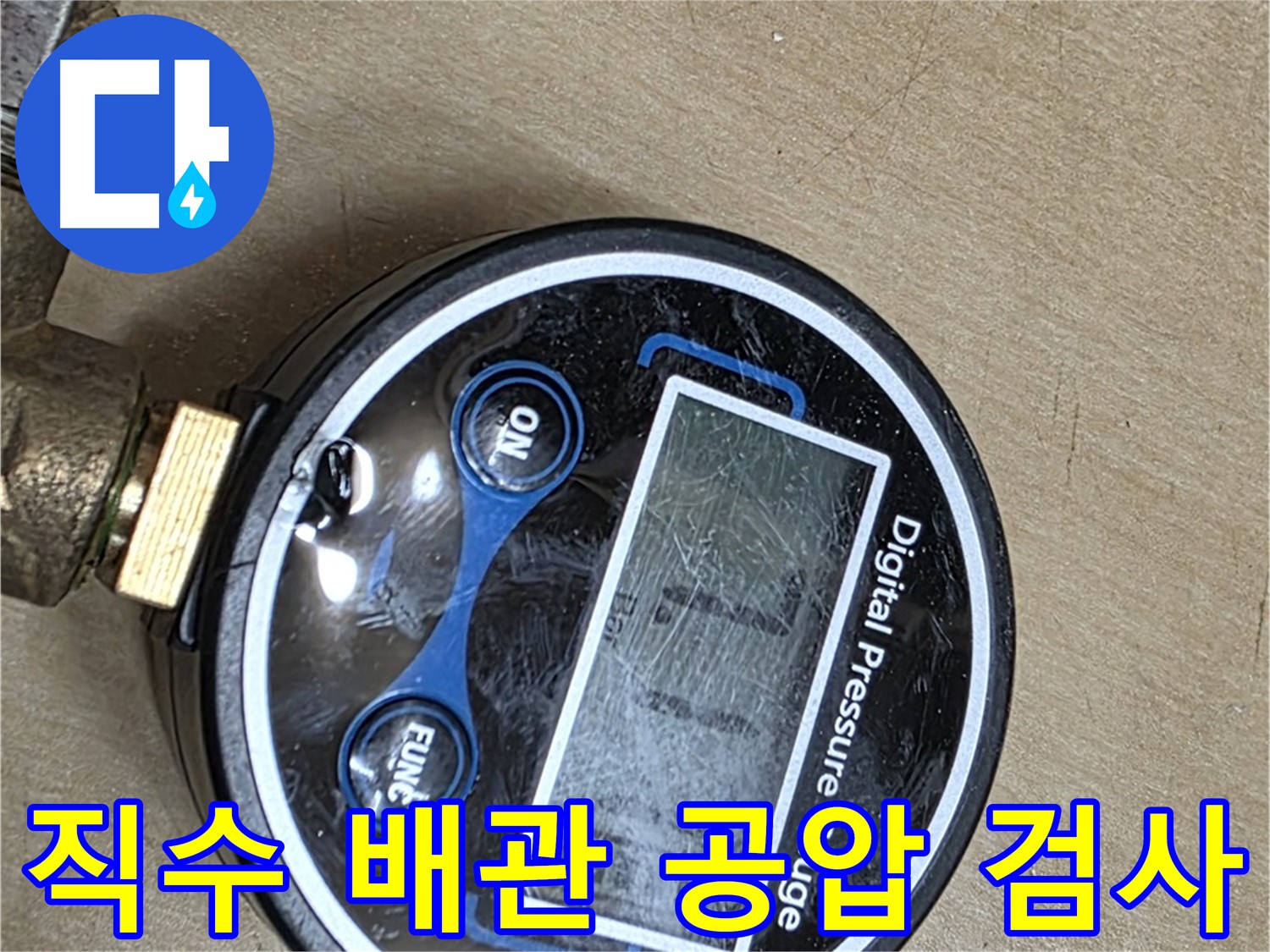 남양주 오남읍 누수 탐지 - 직수 배관 공압 검사로 누수 여부 진단