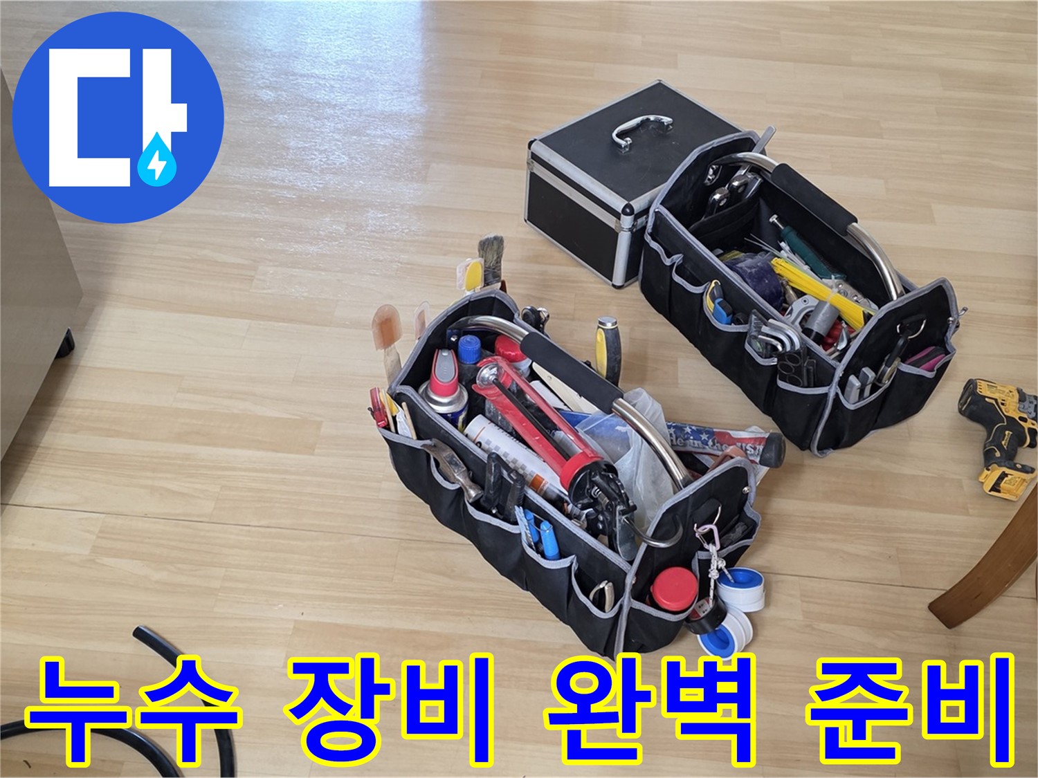 남양주 오남읍 누수 해결을 위한 완벽한 장비 준비 - 고객 만족을 위한 최선의 노력